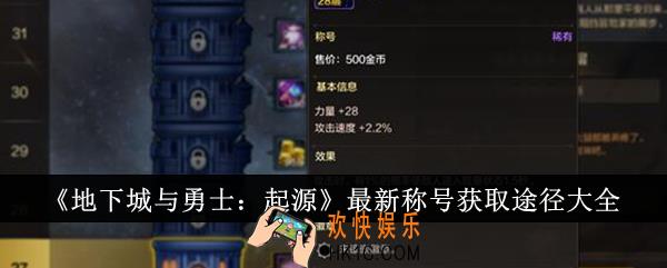 地下城与勇士起源最新称号怎么获得