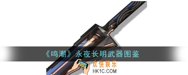 鸣潮永夜长明武器怎么样