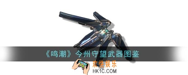 鸣潮今州守望武器怎么样
