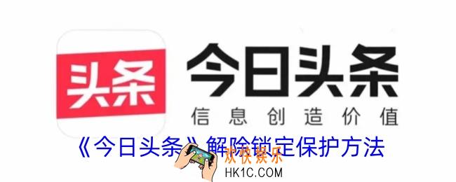 今日头条怎么解除锁定保护