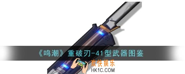 鸣潮重破刃