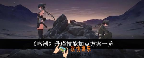 鸣潮丹瑾技能怎么加点