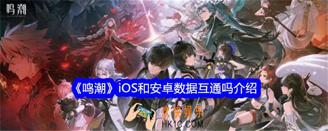 鸣潮iOS和安卓数据互通吗