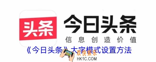 今日头条怎么设置大字模式