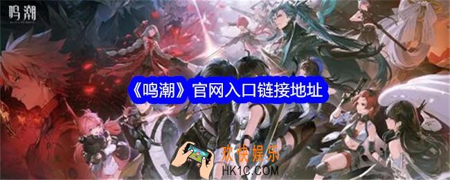 鸣潮官网在哪