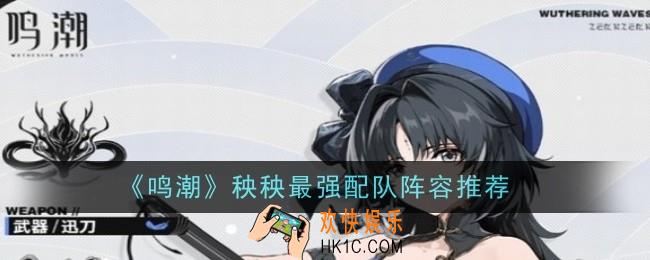鸣潮秧秧最强配队阵容推荐什么