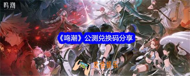 鸣潮公测兑换码是什么