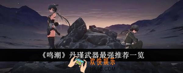 鸣潮丹瑾武器选什么好