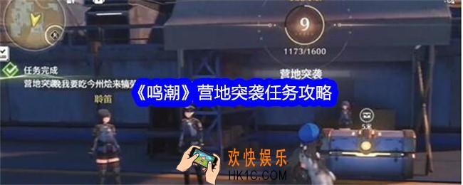 鸣潮营地突袭怎么做