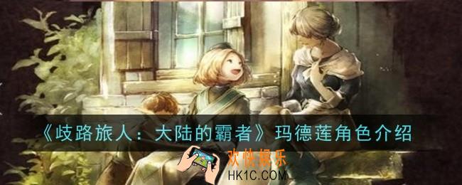 歧路旅人大陆的霸者玛德莲角色怎么样