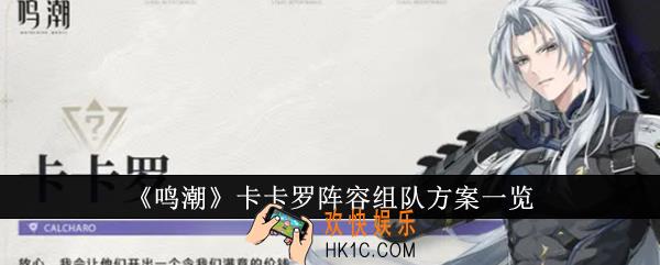 鸣潮卡卡罗阵容组队方案有哪些