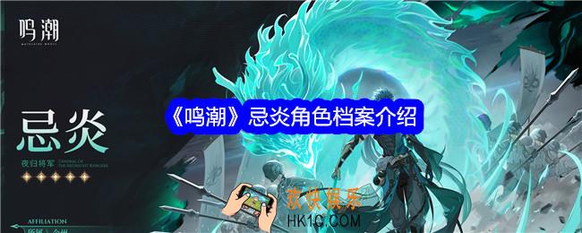 鸣潮忌炎图鉴