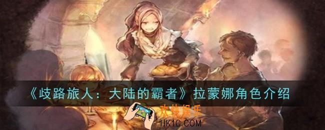 歧路旅人大陆的霸者拉蒙娜角色怎么样