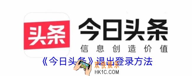 今日头条怎么退出登录