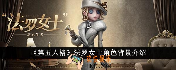 第五人格法罗女士怎么样