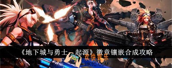 地下城与勇士起源徽章怎么镶嵌合成