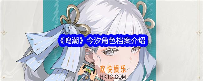 鸣潮今汐怎么样