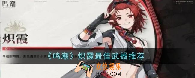 鸣潮炽霞最佳武器推荐什么