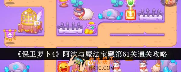 保卫萝卜4阿波与魔法宝藏第61关怎么通关