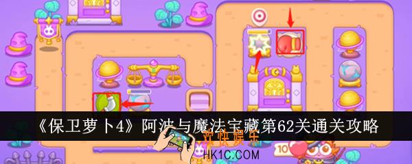 保卫萝卜4阿波与魔法宝藏第62关怎么通关