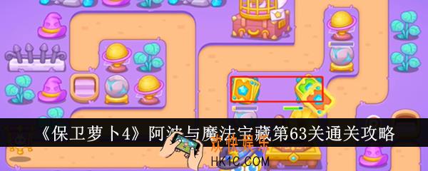 保卫萝卜4阿波与魔法宝藏第63关怎么通关