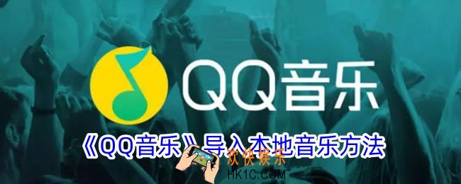 qq音乐怎么导入本地音乐