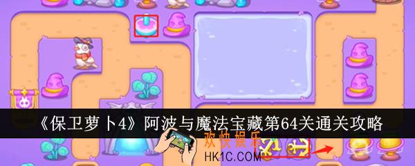 保卫萝卜4阿波与魔法宝藏第64关怎么通关