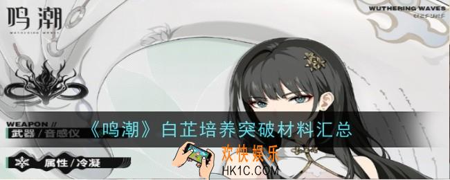 鸣潮白芷培养突破材料在哪