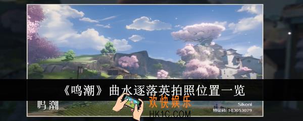 鸣潮曲水逐落英拍照位置在哪里