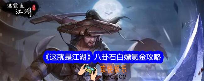 这就是江湖八卦石白嫖氪金攻略