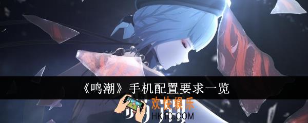 鸣潮手机配置有什么要求