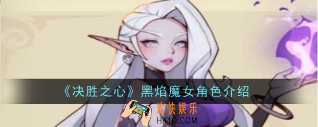 决胜之心黑焰魔女怎么样
