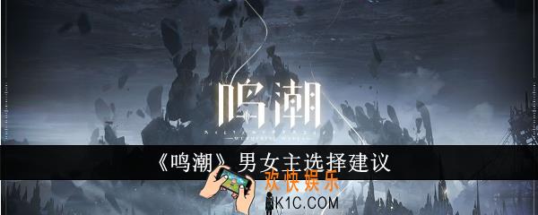 鸣潮男女主怎么选