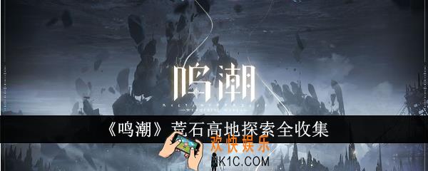 鸣潮荒石高地探索怎么收集