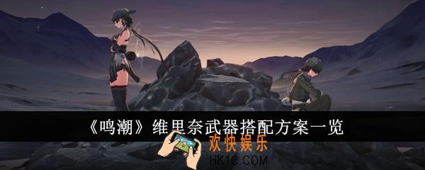 鸣潮维里奈武器怎么搭配