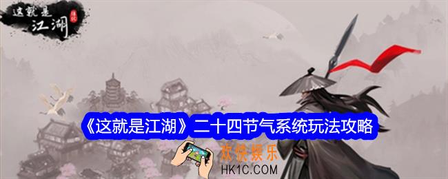 这就是江湖二十四节气系统怎么玩