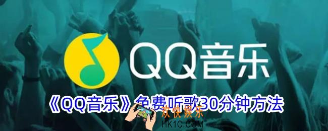 qq音乐怎么免费听歌30分钟