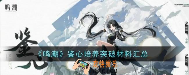 鸣潮鉴心培养突破材料是哪些