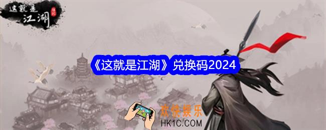 这就是江湖兑换码2024