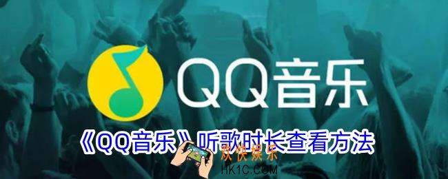 qq音乐怎么看听歌时长