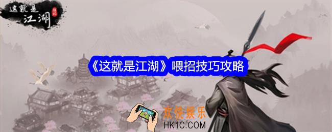 这就是江湖怎么喂招