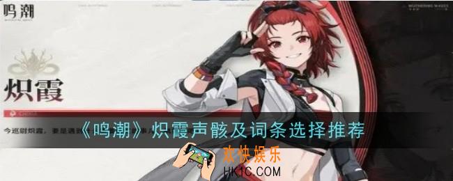鸣潮炽霞声骸及词条选择推荐什么