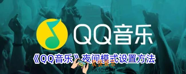qq音乐夜间模式怎么开