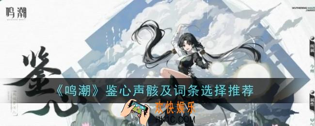 鸣潮鉴心声骸及词条选择推荐什么