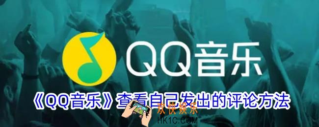 qq音乐怎么看自己发出的评论