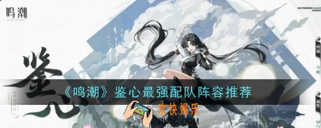鸣潮鉴心最强配队阵容推荐什么