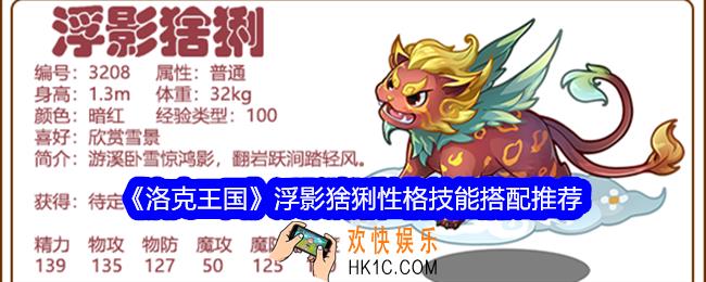 洛克王国浮影猞猁性格什么好
