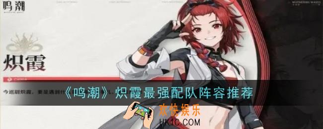 鸣潮炽霞最强配队阵容推荐什么
