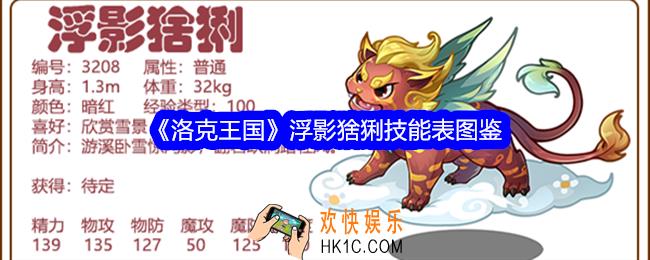 洛克王国浮影猞猁技能表图鉴