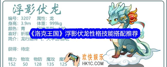 洛克王国浮影伏龙性格什么好